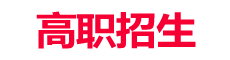 高職招生網(wǎng)—分析：中專生、大專生、本科生、出國留學(xué)