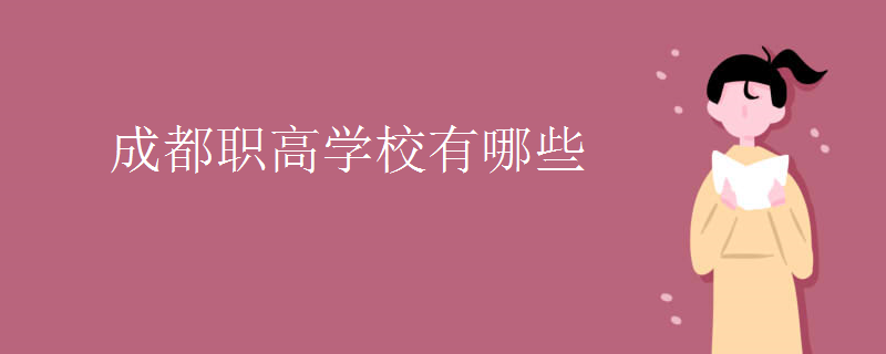 成都職業(yè)學(xué)校有哪些學(xué)校