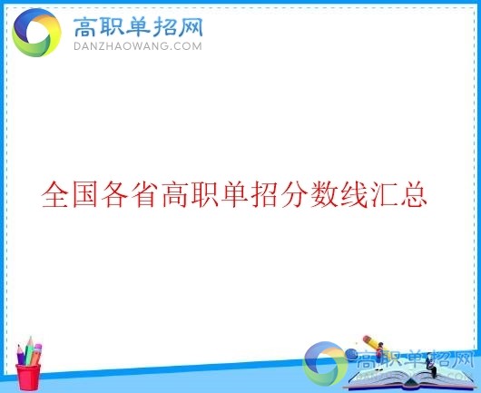  2018年四川省高職單招分數線是多少？