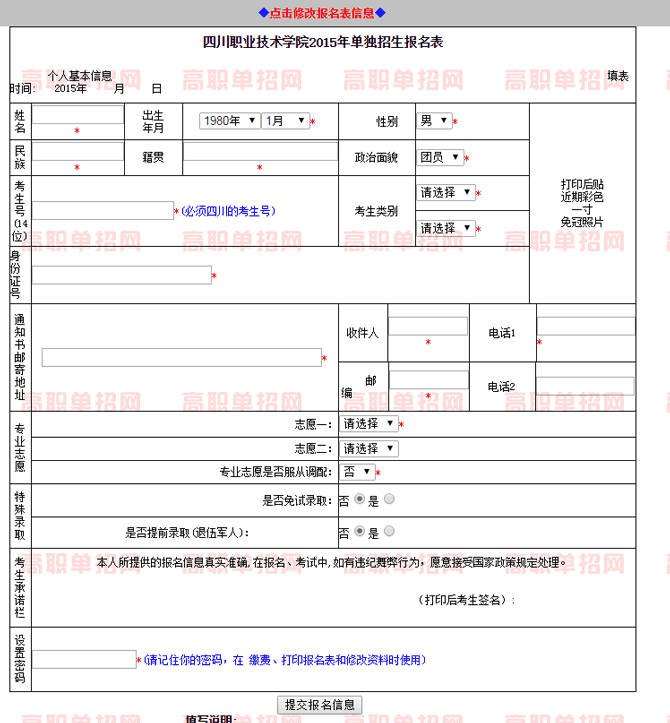  2019年四川職業(yè)技術學院高職單招網(wǎng)上報名入口