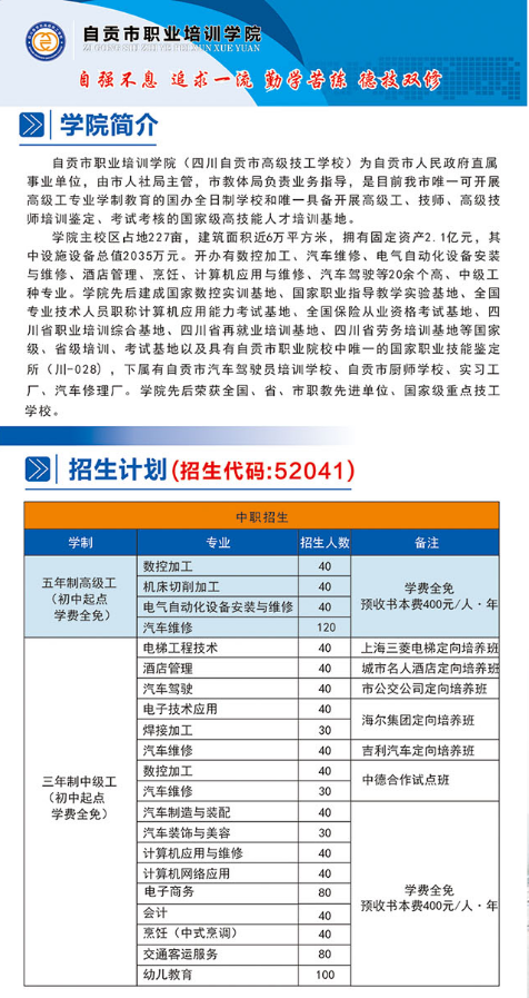 自貢市職業(yè)培訓學院2020年招生簡章