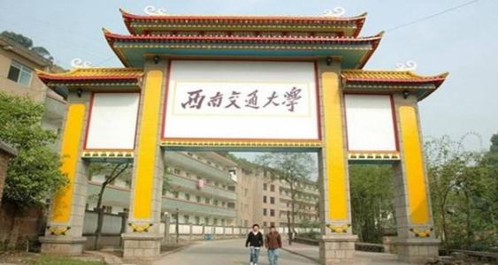 西南交通大學(xué)校門