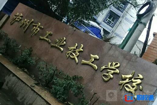 瀘州市工業(yè)技工學(xué)校2020年分?jǐn)?shù)線多少 瀘州市工業(yè)技工學(xué)校分?jǐn)?shù)線 按照分?jǐn)?shù)從高分到低分錄取，中專(zhuān)暫無(wú)分?jǐn)?shù)要求。 四川五年制（3+2）大專(zhuān)錄取分?jǐn)?shù)線： 五年制高職院校招收參加四川初中學(xué)生學(xué)業(yè)水平考試的應(yīng)屆初中畢業(yè)生，且考試成績(jī)須達(dá)到當(dāng)年五年制高職最低分?jǐn)?shù)控制線以上，按招生計(jì)劃擇優(yōu)錄取。 瀘州市工業(yè)技工學(xué)校培訓(xùn)服務(wù)顯特色 作為四川省安全生產(chǎn)培訓(xùn)協(xié)會(huì)常務(wù)理事單位，學(xué)校已發(fā)展成為具有較強(qiáng)培訓(xùn)能力和管理水平的培訓(xùn)機(jī)構(gòu)。學(xué)校常年為生產(chǎn)經(jīng)營(yíng)單位主要負(fù)責(zé)人和安全生產(chǎn)管理人員，為煤礦、電工、焊接與熱切割、?；泛透咛幍忍胤N作業(yè)人員，為施工吊裝、施工挖裝及其他從業(yè)人員開(kāi)展安全培訓(xùn)。學(xué)校不斷創(chuàng)新培訓(xùn)理念，積極優(yōu)化教學(xué)過(guò)程，緊密結(jié)合企業(yè)安全生產(chǎn)實(shí)際所需，始終將“培”“訓(xùn)”有機(jī)結(jié)合。作為省安全培訓(xùn)考試中心下設(shè)考點(diǎn)，學(xué)校建有多工種的實(shí)訓(xùn)場(chǎng)地和培訓(xùn)教室，場(chǎng)館內(nèi)設(shè)備設(shè)施齊全，培訓(xùn)場(chǎng)館的數(shù)量和面積均能滿(mǎn)足同期最大培訓(xùn)規(guī)模所需，切實(shí)解決了學(xué)員工學(xué)矛盾。  作為瀘州市中小企業(yè)服務(wù)中心（瀘州市中小企業(yè)公共服務(wù)平臺(tái)），省級(jí)示范性公共服務(wù)平臺(tái)，中心設(shè)有服務(wù)大廳、視頻會(huì)議室、多媒體教室、展覽展示廳、信息化體驗(yàn)區(qū)、近20間標(biāo)準(zhǔn)化辦公室、9個(gè)服務(wù)窗口和1間專(zhuān)用培訓(xùn)教室，面積達(dá)1500平米。學(xué)校依托平臺(tái)服務(wù)資源和瀘州市重點(diǎn)服務(wù)機(jī)構(gòu)，利用各類(lèi)專(zhuān)題講座、企業(yè)沙龍為市內(nèi)中小微企業(yè)提供一站式綜合性服務(wù)。通過(guò)多年打拼，中心現(xiàn)有簽約服務(wù)機(jī)構(gòu)近40家。  以上是職校通小編為大家整理的關(guān)于瀘州市工業(yè)技工學(xué)校2020年分?jǐn)?shù)線多少的相關(guān)信息。