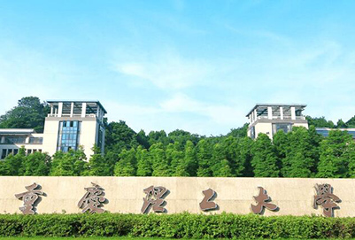 重慶理工大學(xué)校門