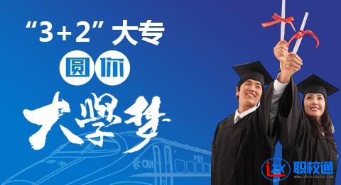 五年制高職 三加二特長專業(yè)招生