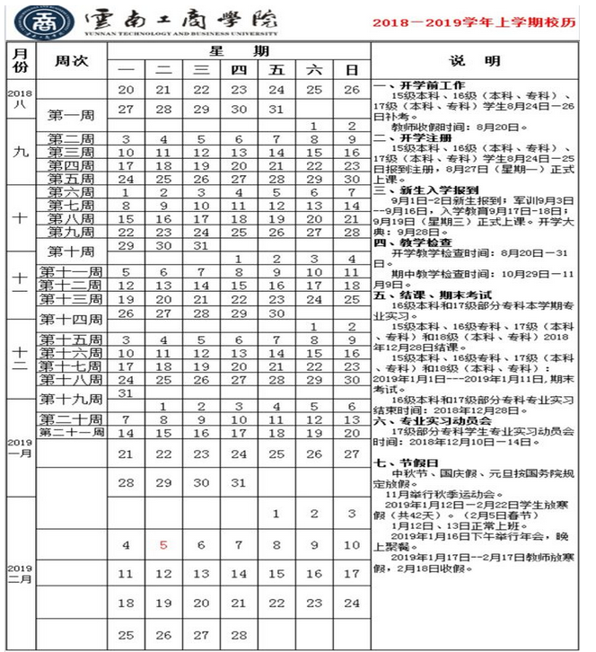 云南工商學(xué)院2020年校歷及寒假放假時(shí)間安排 什么時(shí)候放寒假  