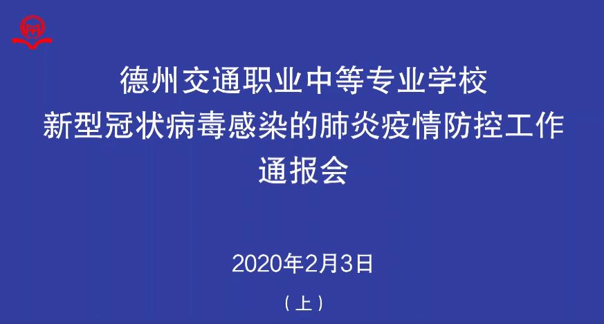 德州交通職業(yè)中等專業(yè)學(xué)校疫情防控工作通報(bào)會(huì)