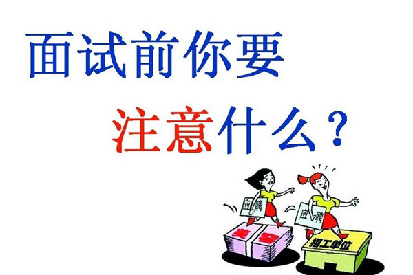 山東工業(yè)技師學院就業(yè)指導之如何推薦自己