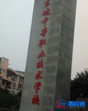  四川省東坡中等職業(yè)技術(shù)學(xué)校開設(shè)了什么專業(yè)