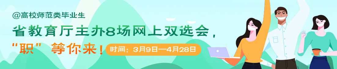 高校師范類畢業(yè)生網(wǎng)上雙選會啟動