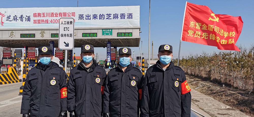 抗擊疫情 黨員先行——東營金盾司法學校黨員先鋒突擊隊奔赴東營北高速口執(zhí)行防控任務