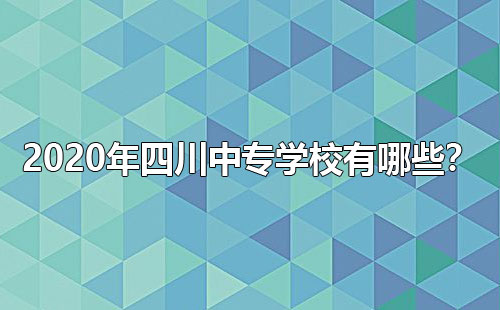 2020年四川中專學(xué)校有哪些？