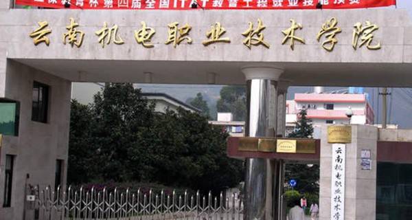 云南機(jī)電職業(yè)技術(shù)學(xué)院