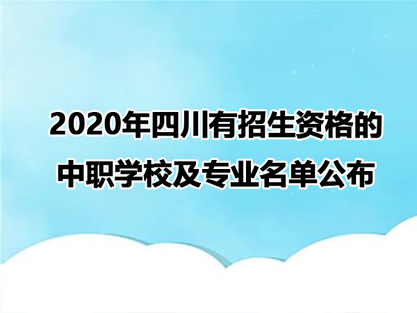 2020年四川有招生資格的中職學(xué)校及專業(yè)名單公布