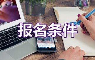  西南大學的報名條件?有什么要求?