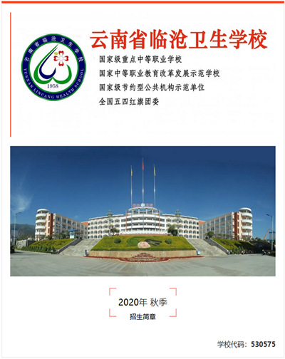 云南省臨滄衛(wèi)生學(xué)校2020年秋季招生簡(jiǎn)章