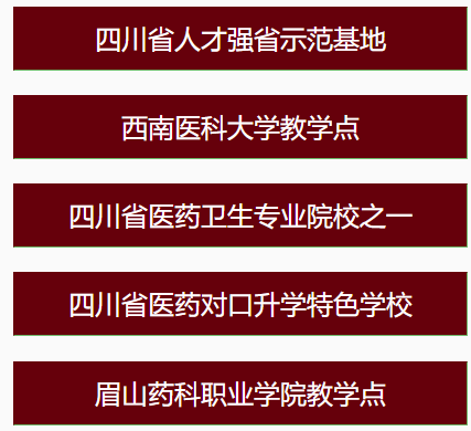 樂山市醫(yī)藥科技高級技工學(xué)校招生專業(yè)、證書考試、就業(yè)前景