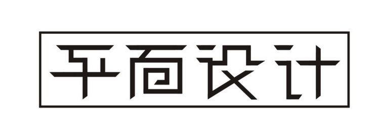 梁山嘉誠(chéng)職業(yè)中專開(kāi)設(shè)平面設(shè)計(jì)專業(yè)啦！