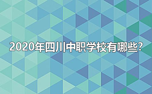 2020年四川中職學(xué)校有哪些？