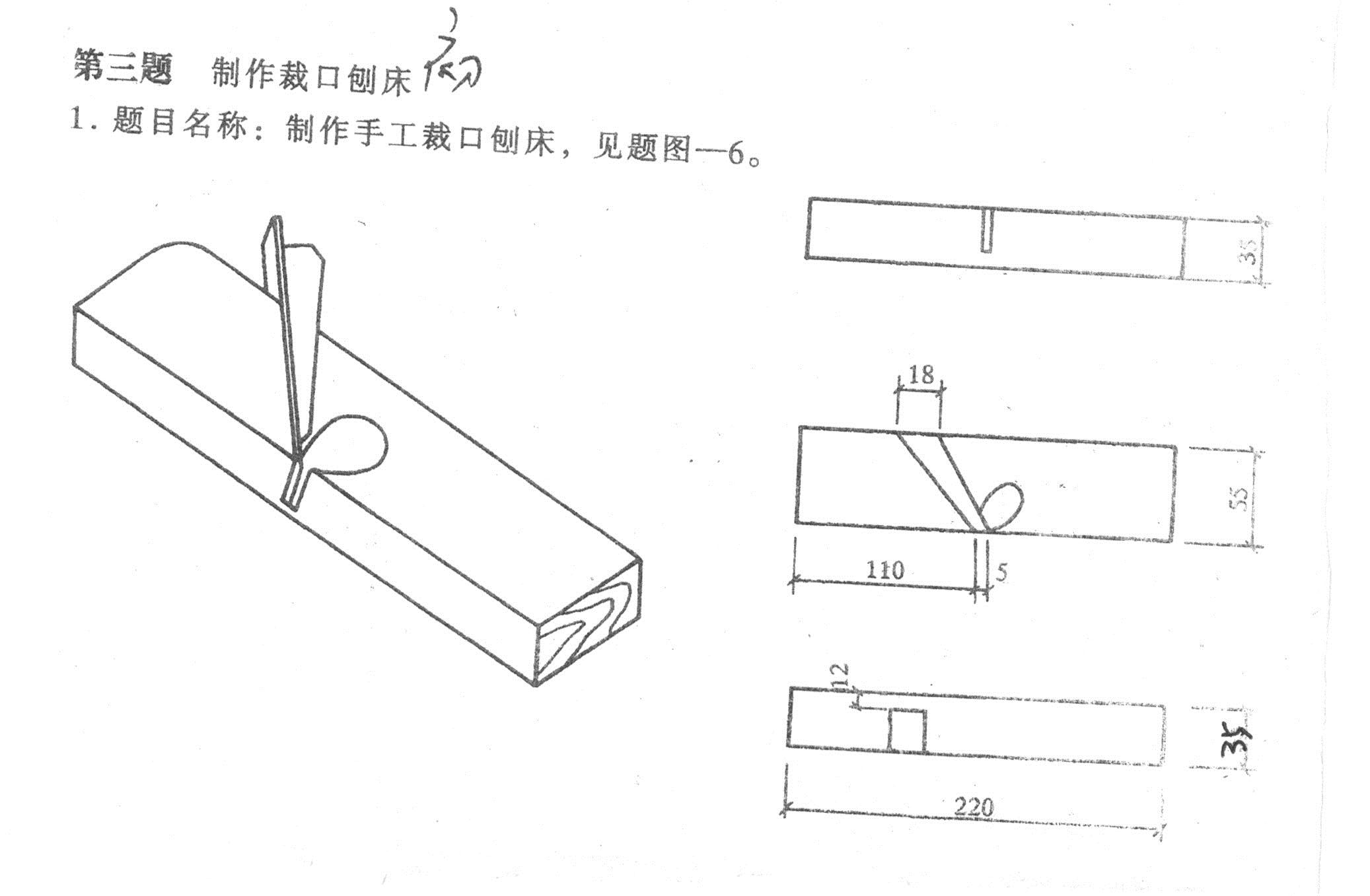 初級(jí)木工實(shí)際操作題