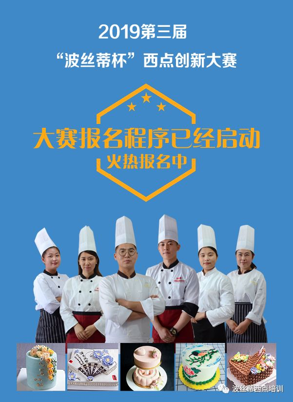 2019第三屆“波絲蒂杯”西點創(chuàng)新大賽6月15-16日煙臺大悅城舉行