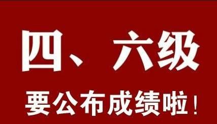 2020年6月四六級查分入口正式公布！