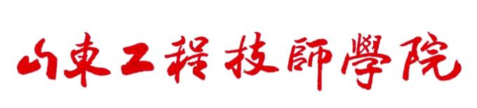 山東工程技師學院地址在哪里？學校畢業(yè)后待遇如何？