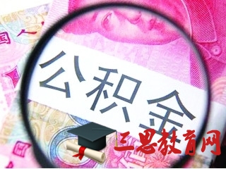 2020年湖北公積金繳存比例最低標(biāo)準(zhǔn),湖北公積金基數(shù)調(diào)整方案 