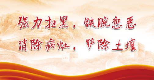 2020年社區(qū)掃黑除惡標(biāo)語內(nèi)容100條