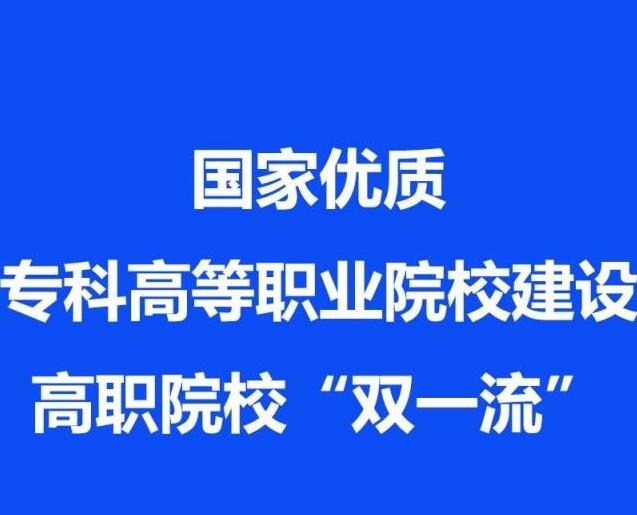 高考結(jié)束，國(guó)家優(yōu)質(zhì)?？聘叩嚷殬I(yè)院校認(rèn)定名單出爐！你們省有幾所？