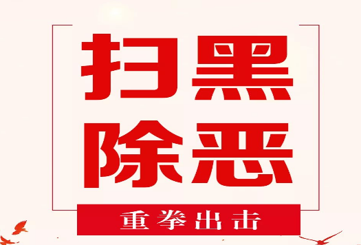 2020年社區(qū)掃黑除惡宣傳資料內(nèi)容（兩篇）