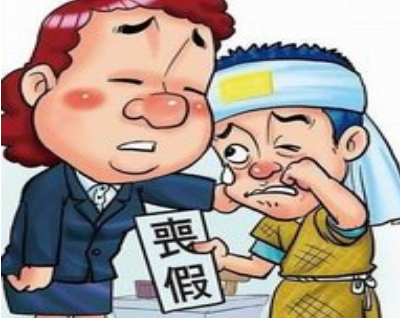 2020年新勞動法關(guān)于喪假的規(guī)定