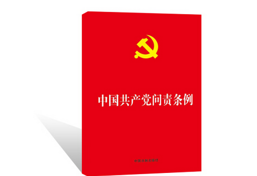 2020年黨員學(xué)習(xí)中國共產(chǎn)黨問責(zé)條例心得體會（三篇）