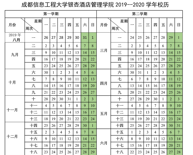 成都信息工程大學(xué)銀杏酒店管理學(xué)院2019-2020年校歷及寒假放假時間安排,什么時候放寒假