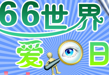 2020年醫(yī)院愛眼日活動(dòng)總結(jié)4篇