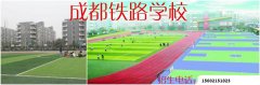 2024年成都鐵路學校簡介