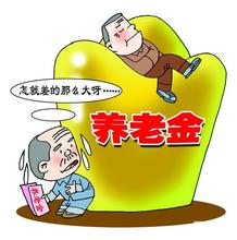 2020年錦州市退休金上調(diào)和企業(yè)退休工資標(biāo)準(zhǔn)細(xì)則方案