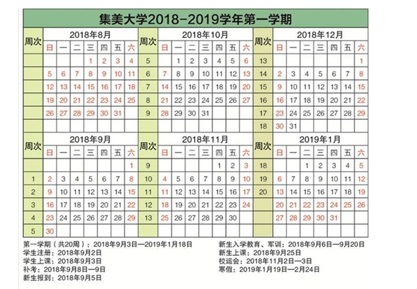 集美大學誠毅學院2020年校歷及寒假放假時間安排 什么時候放寒假