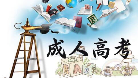 青島市2020年成人高考“現(xiàn)場信息確認(rèn)環(huán)節(jié)”溫馨提示