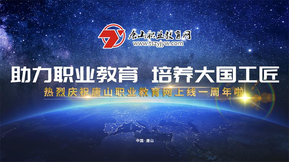 唐山職業(yè)教育網(wǎng)2020年工作會議暨阿里巴巴——釘釘未來校園項(xiàng)目培訓(xùn)會專題報(bào)道