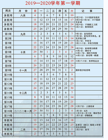 紹興文理學(xué)院元培學(xué)院2019-2020年校歷及寒假放假時(shí)間安排,什么時(shí)候放寒假