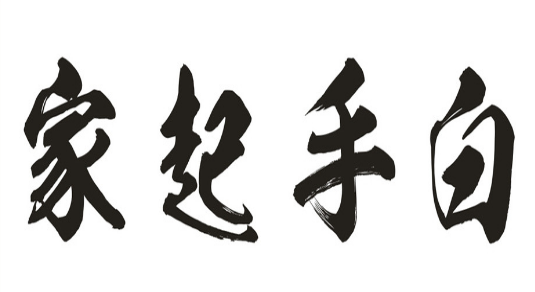 白手起家創(chuàng)業(yè)勵(lì)志小故事（五篇）