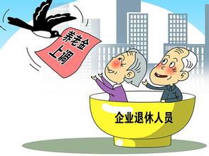 天津2020年退休養(yǎng)老金調(diào)整方案,天津退休養(yǎng)老金調(diào)整政策細(xì)則