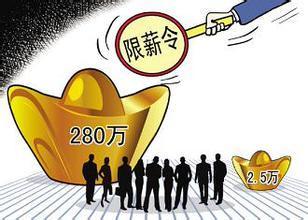 2020年25個(gè)省份公開國(guó)企限薪方案