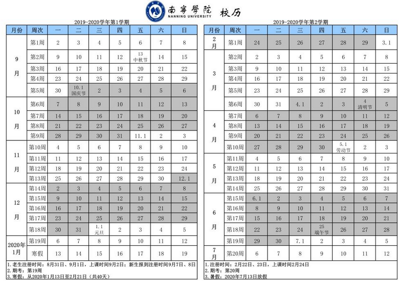 南寧學(xué)院2019-2020年校歷及寒假放假時(shí)間安排,什么時(shí)候放寒假  