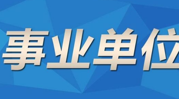 2020年江蘇事業(yè)單位工資標(biāo)準(zhǔn)表及調(diào)整最新方案政策解讀