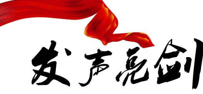 2020年領(lǐng)導(dǎo)干部發(fā)聲亮劍表態(tài)發(fā)言稿范文（兩篇）