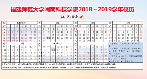 福建師范大學閩南科技學院2020年校歷及寒假放假時間安排 什么時候放寒假 