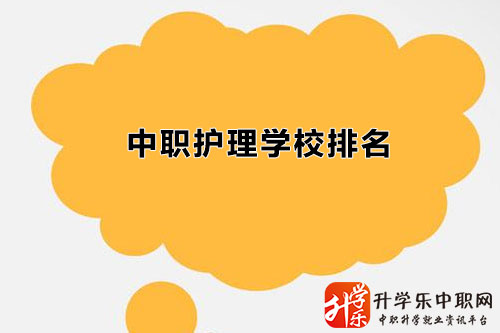 吉林中職護(hù)理學(xué)校名單排名有哪些/