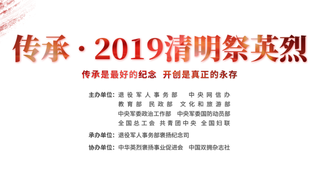 傳承·2019清明祭英烈網上平臺